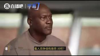 乔丹：我真的很有好胜心，就连穿衣这种小事都要争取比老婆穿得快