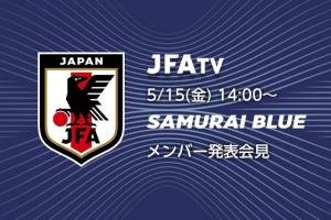 日本足协官方：将于北京时间5月15日下午1点公布世界杯大名单
